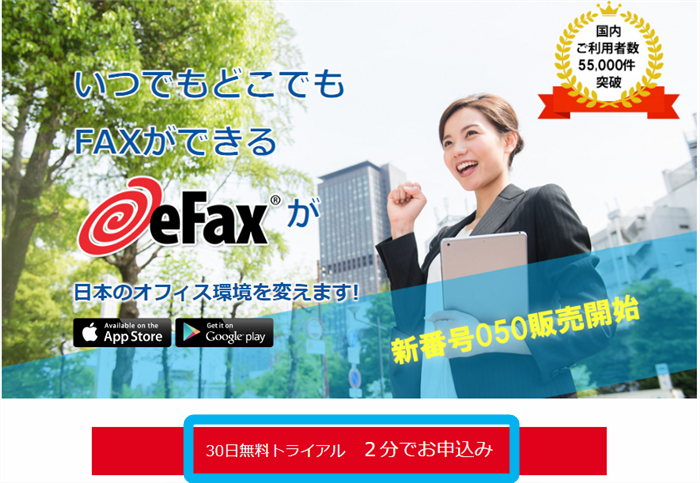 eFaxの30日無料トライアル
