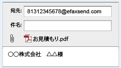 ネットFAXの送り方（例：eFax）