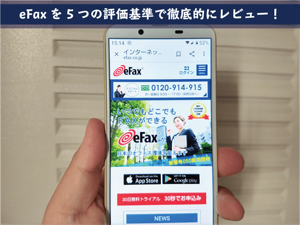 使って分かった Efax の全て 特長や注意点を5つの規準で徹底レビュー さよならfax