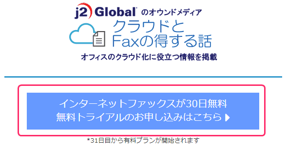 jFaxの30日無料トライアル