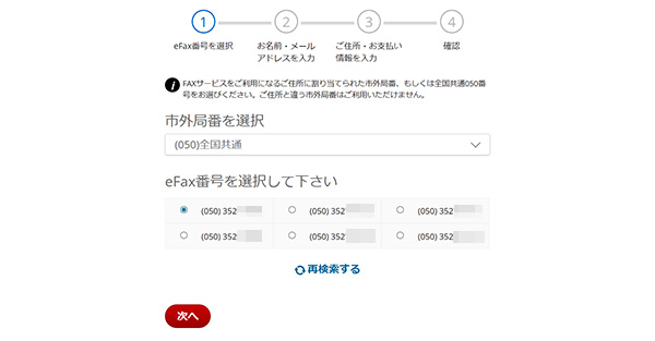 eFax申し込み時の番号選択画面。050以下の番号も選択できます。